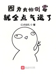 因为太怕倒霉所以全点气运