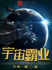 宇宙霸业类的小说
