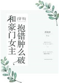 和豪门女配不想拥有爱情一样的小说