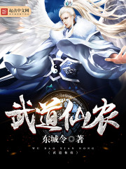 武道真仙