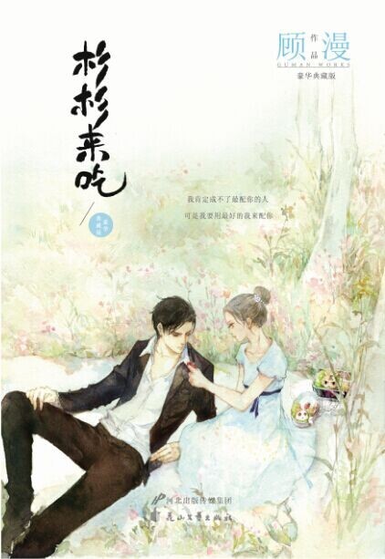 杉杉来吃电影版演员表