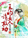 王的女人谁敢动人物关系图