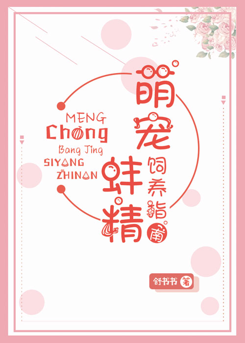 萌宠蚌精饲养指南 舒书书