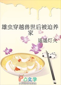 雄虫穿越兽世后被迫养家(穿越重生)