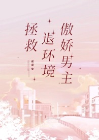 拯救傲娇反派