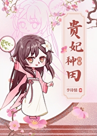 贵妃种田日常(清穿)免费阅读