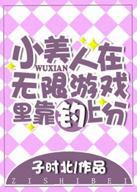 当小美人在逃生游戏