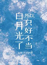 所以只好不当白月光了txt