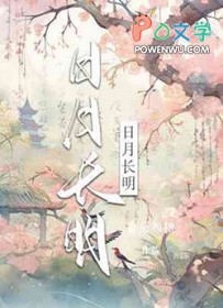日月长明番茄加糖笔趣阁