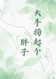 大手捞起个胖子什么意思
