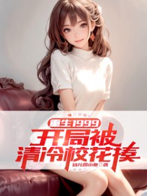 重生1999开局被清冷校花揍小说 首发官网