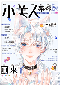 小美人带球跑回来了番外