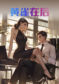 黄雀在后漫画