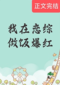 我在恋综做饭爆红笔趣阁
