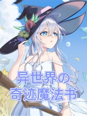 异世界的奇迹魔法书在线观看