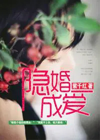 隐婚成爱紫千红小说