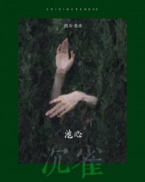 池心沉雀by烈冶