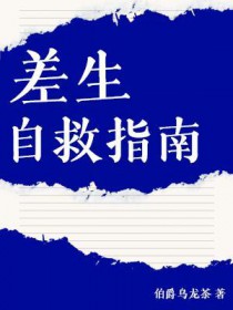差生自救指南长佩