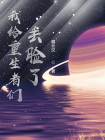 我给重生丢脸了女主角