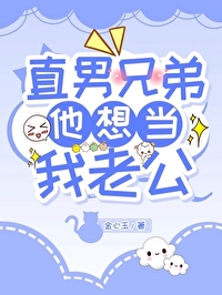 直男兄弟他想当我老公鹤青烟