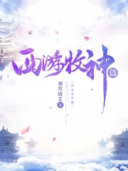 西游牧神篇