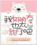 我女朋友也太甜了吧txt