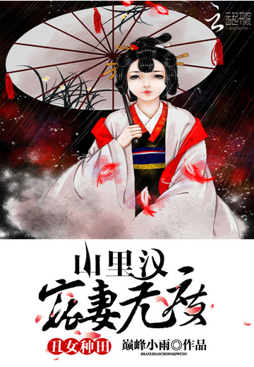 小说丑女种田山里汉宠妻无度资源