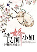重生民国娇小姐网盘