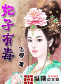 妃子的残酷