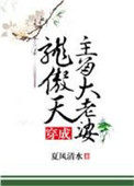 穿成龙傲天主角大老婆 夏风清水