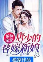 唐少娇宠小逃妻 小说
