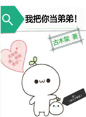 我把你当弟弟你把我当老婆