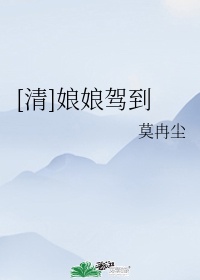 [清]娘娘驾到