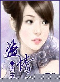 盗情