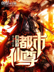 重生之都市仙尊洛尘最新章节更新