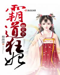 霸道狂妃傲天下全文阅读