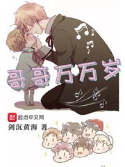 哥哥万万岁TXT下载