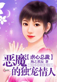 虐心总裁：恶魔的独宠情人