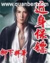 近身保镖沈浓墨改编的小说