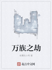 万族之劫苏宇娶了谁
