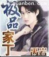 极品家丁电视剧免费观看完整版