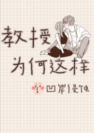 教授为何这样漫画原著叫什么名字
