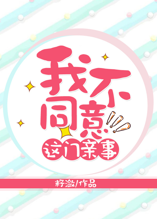我也不同意