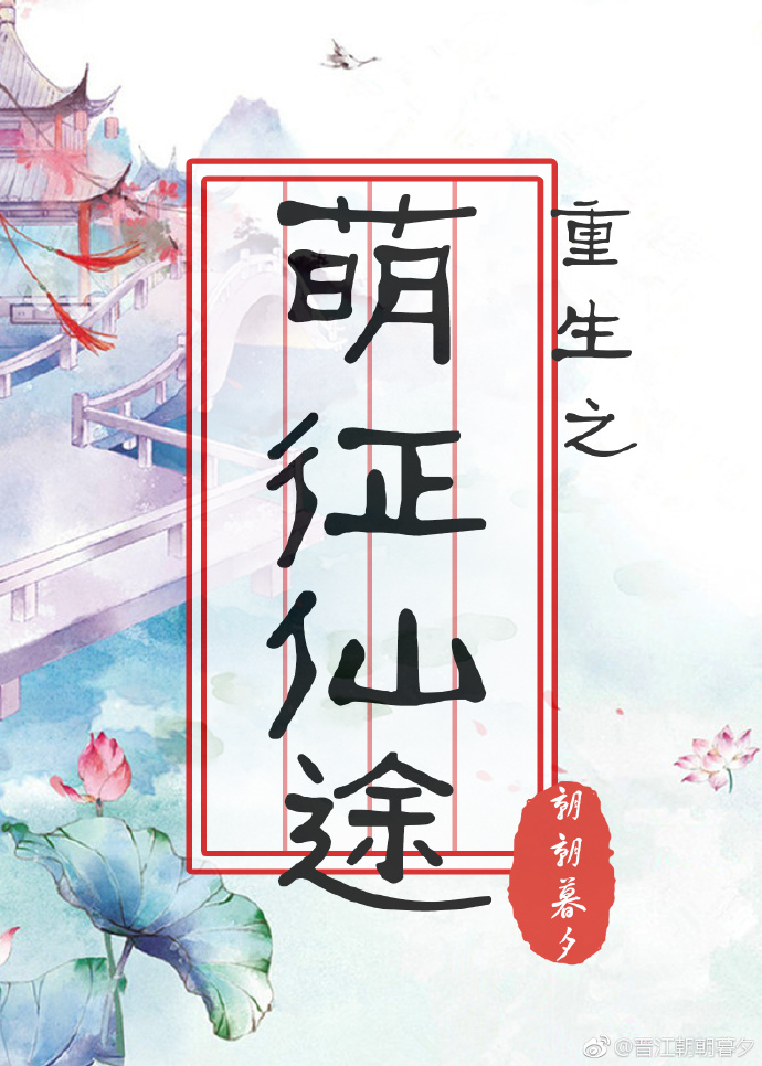 重生之萌征仙途李怀瑾免费阅读