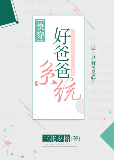好爸爸系统快穿txt