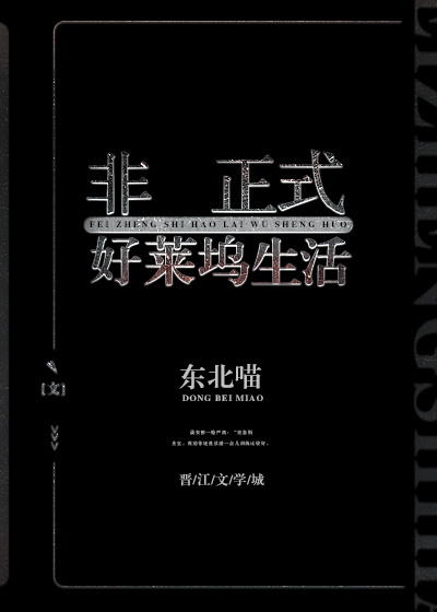 非正式好莱坞生活百度网盘