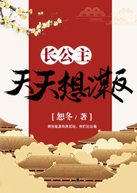 长公主每天都在演戏