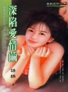 深陷爱情的漩涡