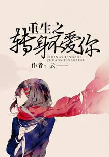 重生之转身不爱你