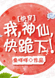 我，神仙，快跪下！